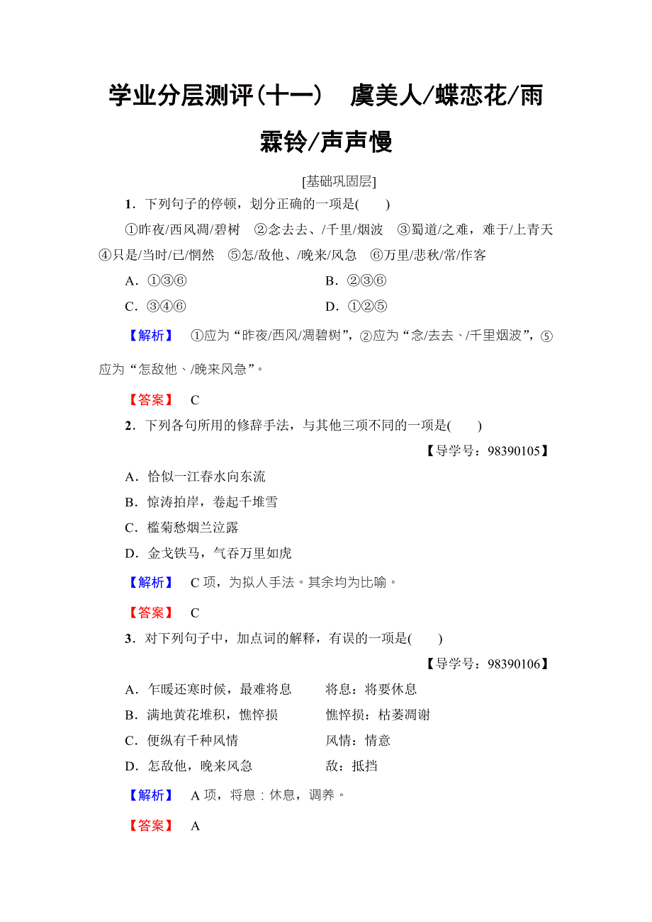 2016-2017学年苏教版高中语文必修四学业分层测评11 虞美人 蝶恋花 雨霖铃 声声慢 WORD版含解析.doc_第1页