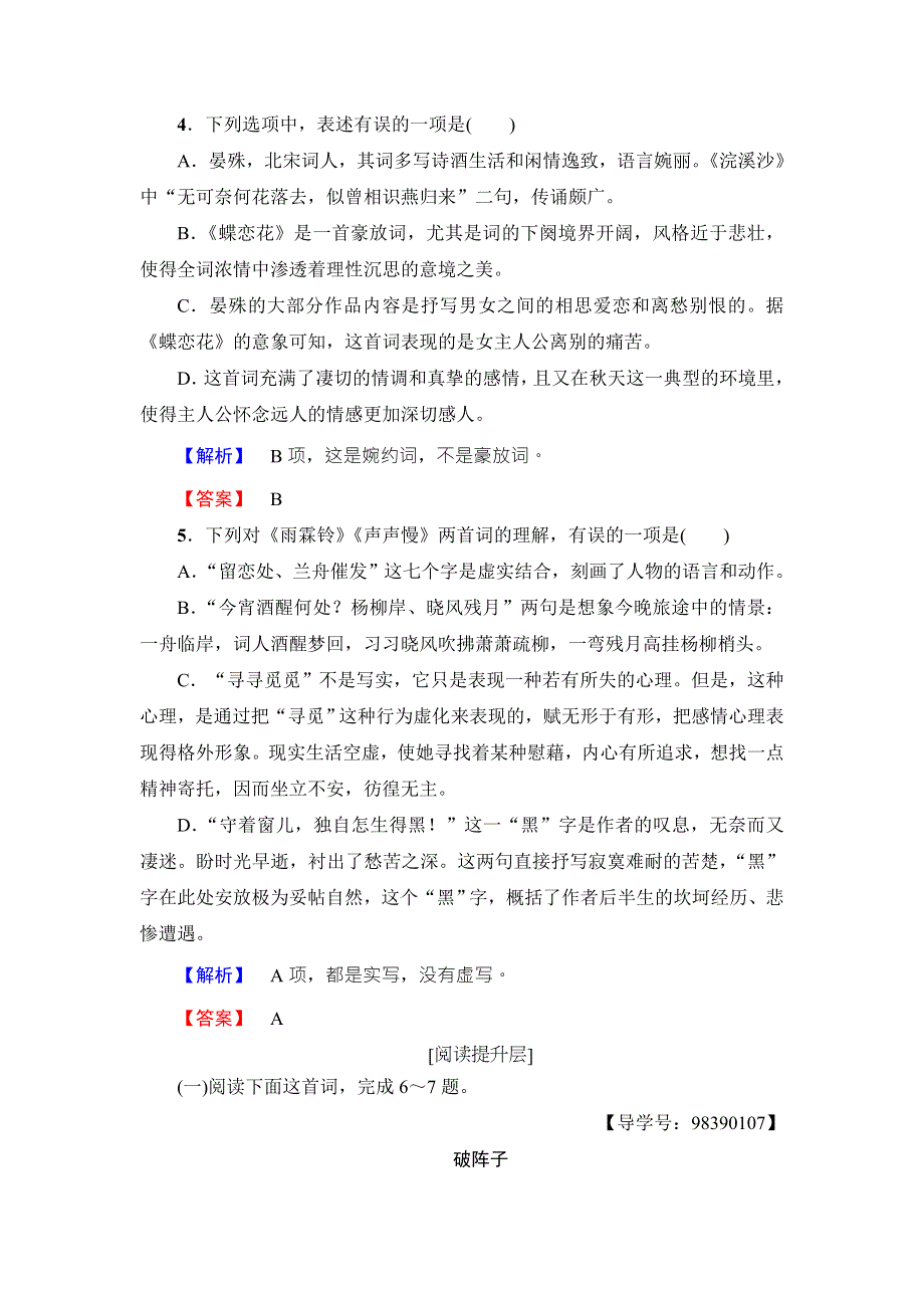 2016-2017学年苏教版高中语文必修四学业分层测评11 虞美人 蝶恋花 雨霖铃 声声慢 WORD版含解析.doc_第2页