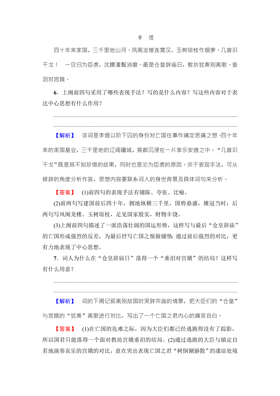 2016-2017学年苏教版高中语文必修四学业分层测评11 虞美人 蝶恋花 雨霖铃 声声慢 WORD版含解析.doc_第3页