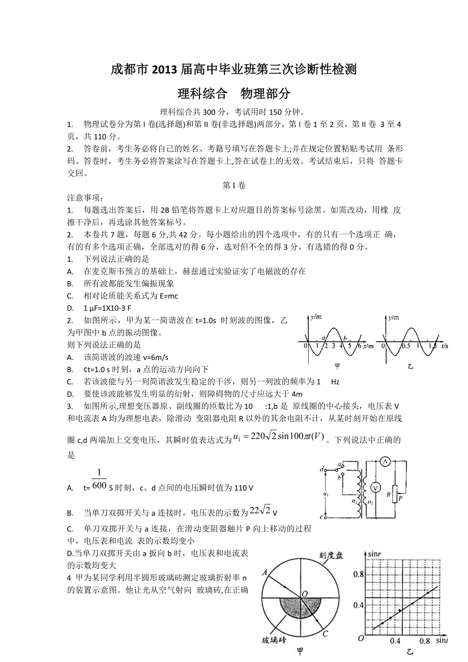 四川省成都市2013届高三第三次诊断考试 理综（2013成都三诊） WORD版含答案.doc_第1页