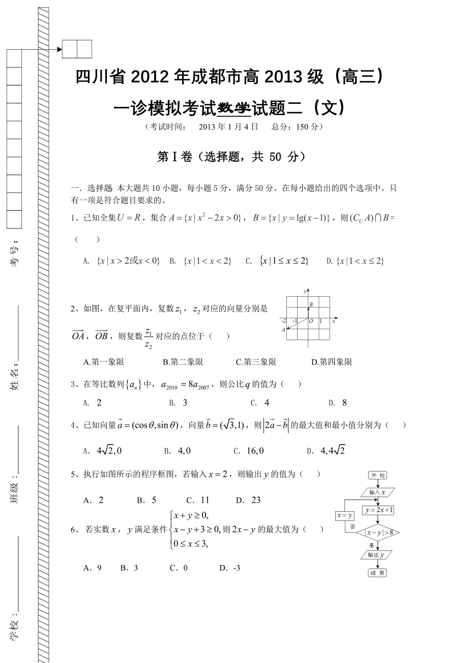 四川省成都市2013届高三一诊考前模拟试题二数学（文）试题 WORD版含答案.doc_第1页