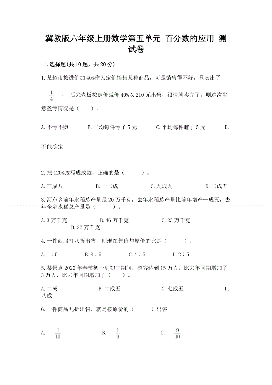 冀教版六年级上册数学第五单元 百分数的应用 测试卷附参考答案（培优A卷）.docx_第1页