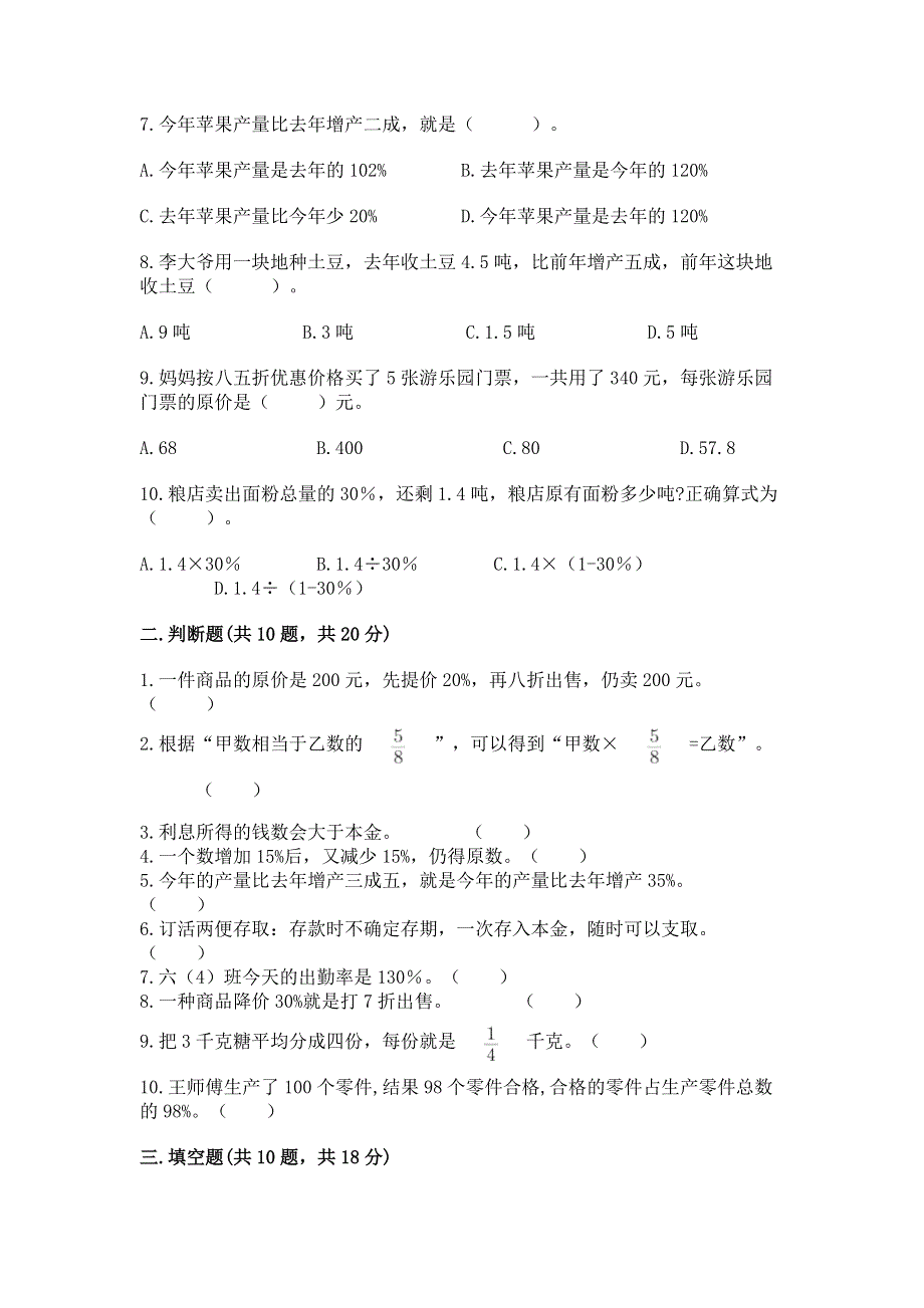 冀教版六年级上册数学第五单元 百分数的应用 测试卷附参考答案（培优A卷）.docx_第2页