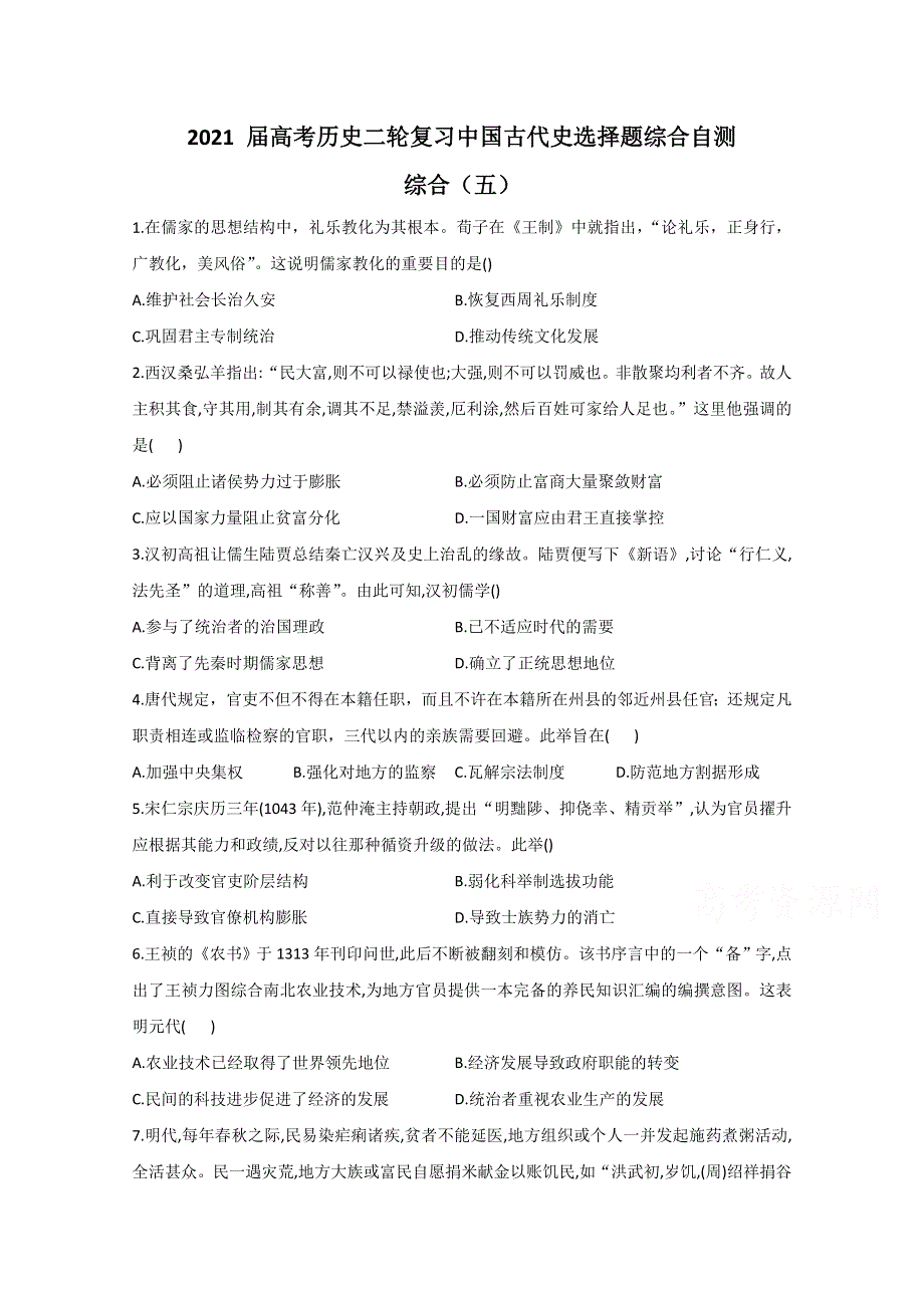 2021届历史新高考二轮复习 中国古代史选择题综合 作业（五） WORD版含解析.doc_第1页