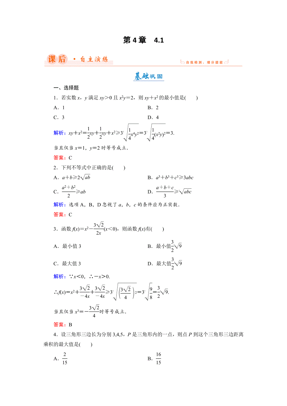 2018年数学同步优化指导（湘教版选修4-5）练习：4-1 三个正数的平均值不等式 WORD版含解析.doc_第1页