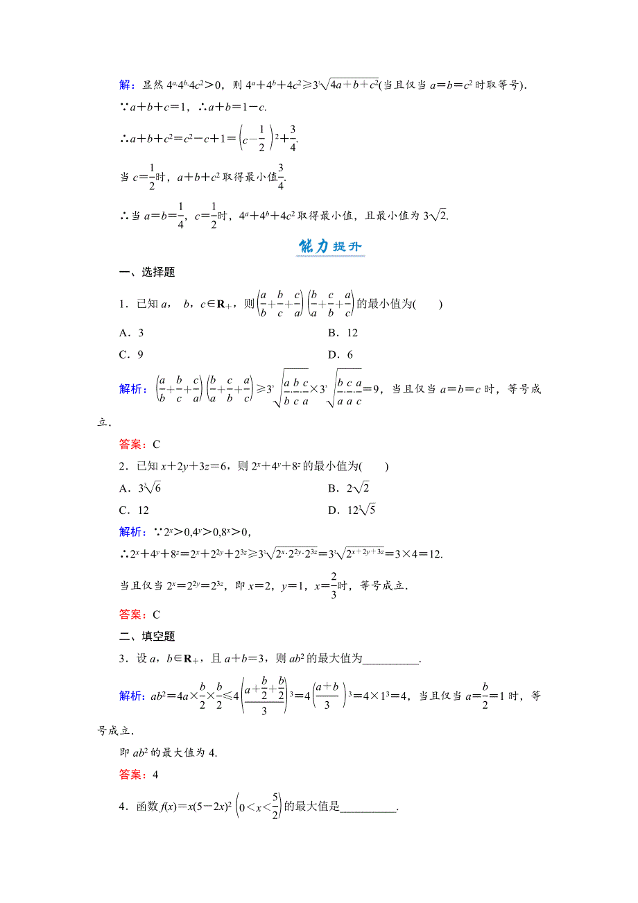 2018年数学同步优化指导（湘教版选修4-5）练习：4-1 三个正数的平均值不等式 WORD版含解析.doc_第3页