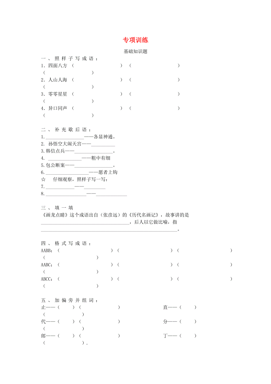 三年级语文下册 基础知识题汇总（无答案） 新人教版.docx_第1页