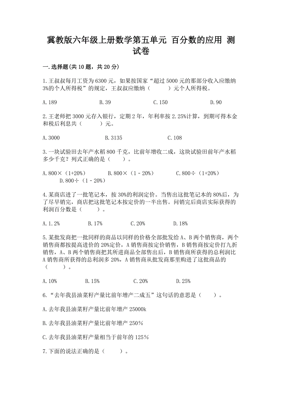 冀教版六年级上册数学第五单元 百分数的应用 测试卷带答案（新）.docx_第1页