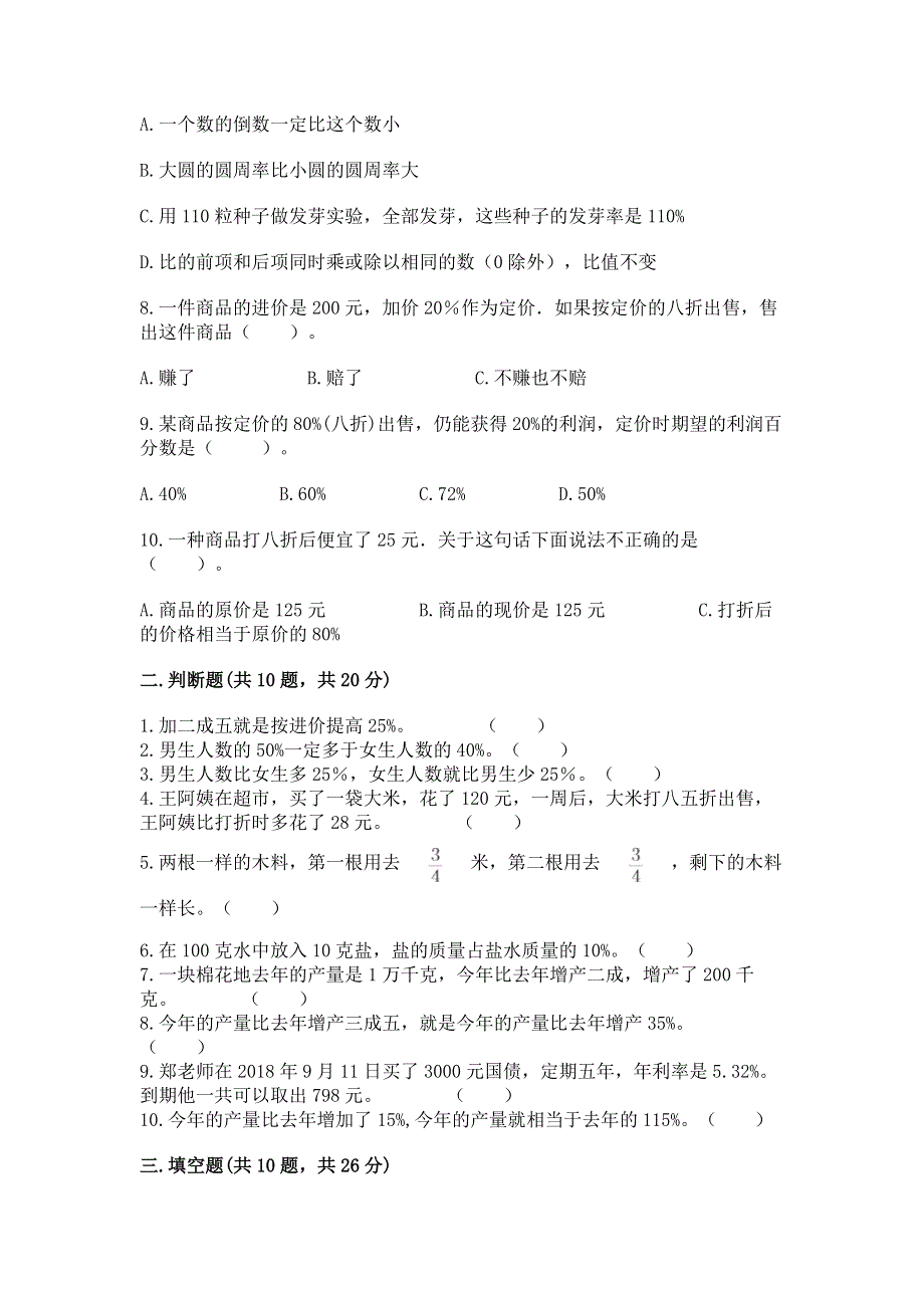 冀教版六年级上册数学第五单元 百分数的应用 测试卷带答案（新）.docx_第2页