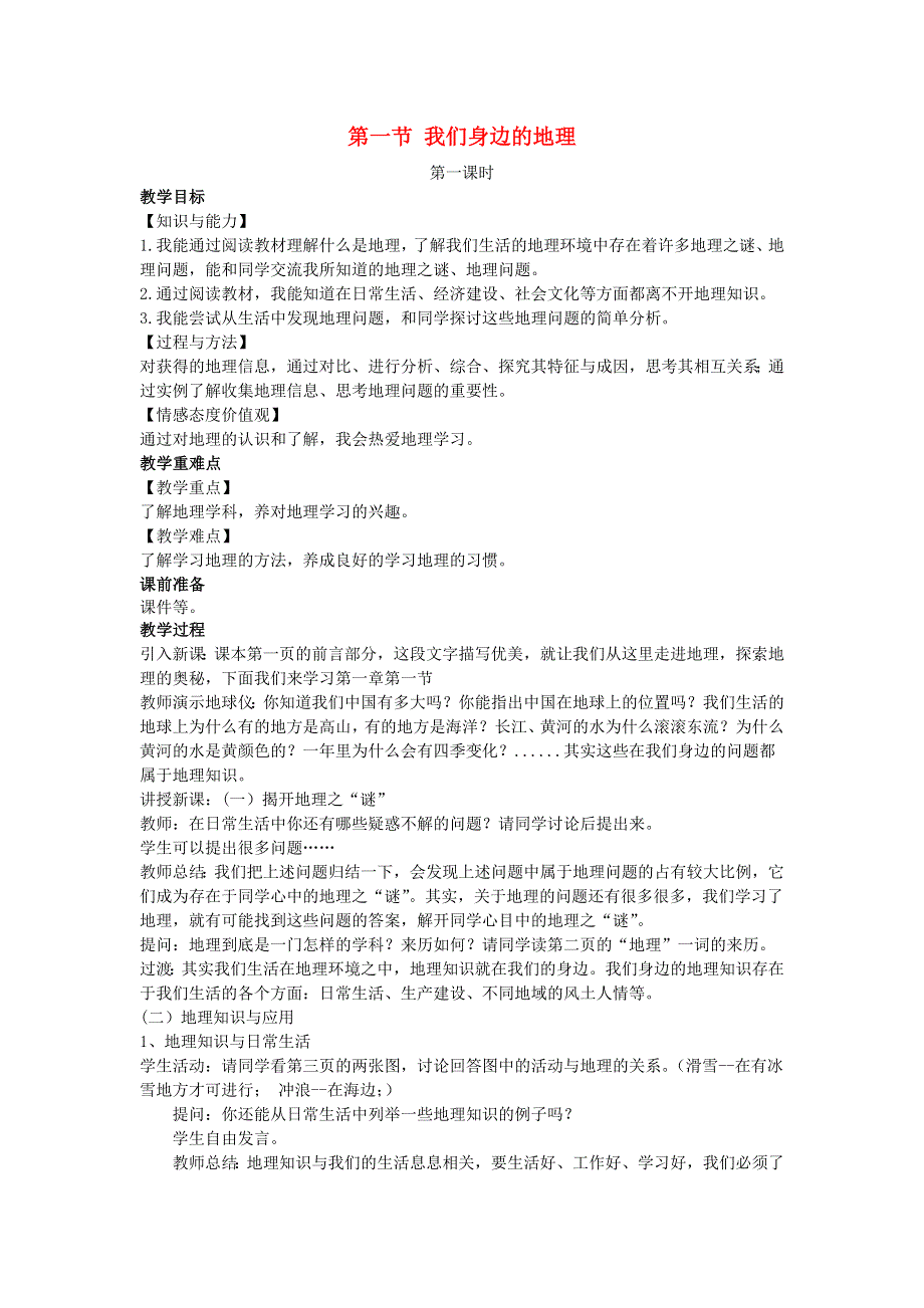 七年级地理上册 第一章 让我们走进地理第一节 我们身边的地理教案 （新版）湘教版.docx_第1页