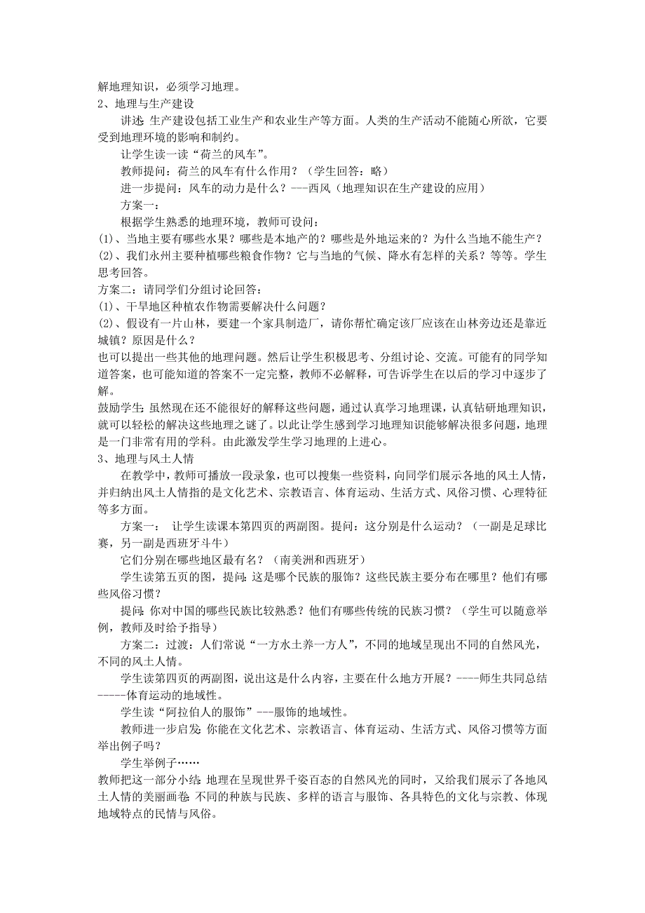 七年级地理上册 第一章 让我们走进地理第一节 我们身边的地理教案 （新版）湘教版.docx_第2页