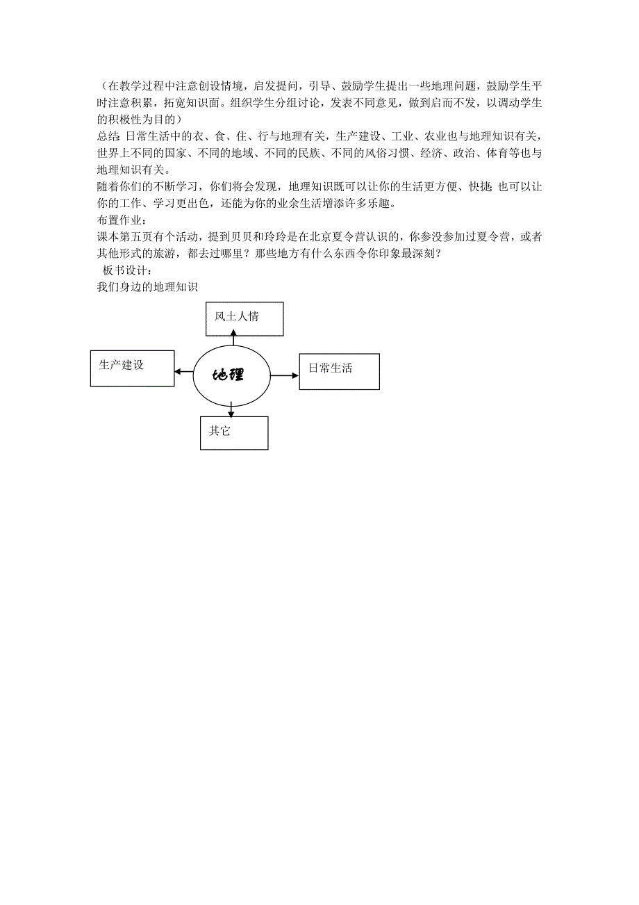 七年级地理上册 第一章 让我们走进地理第一节 我们身边的地理教案 （新版）湘教版.docx_第3页