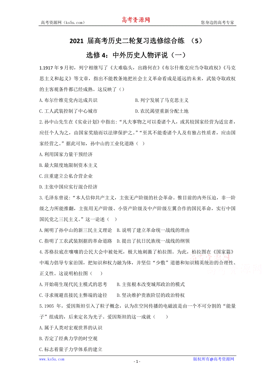 2021届历史新高考二轮复习 中外历史人物评说（一） WORD版含解析.doc_第1页