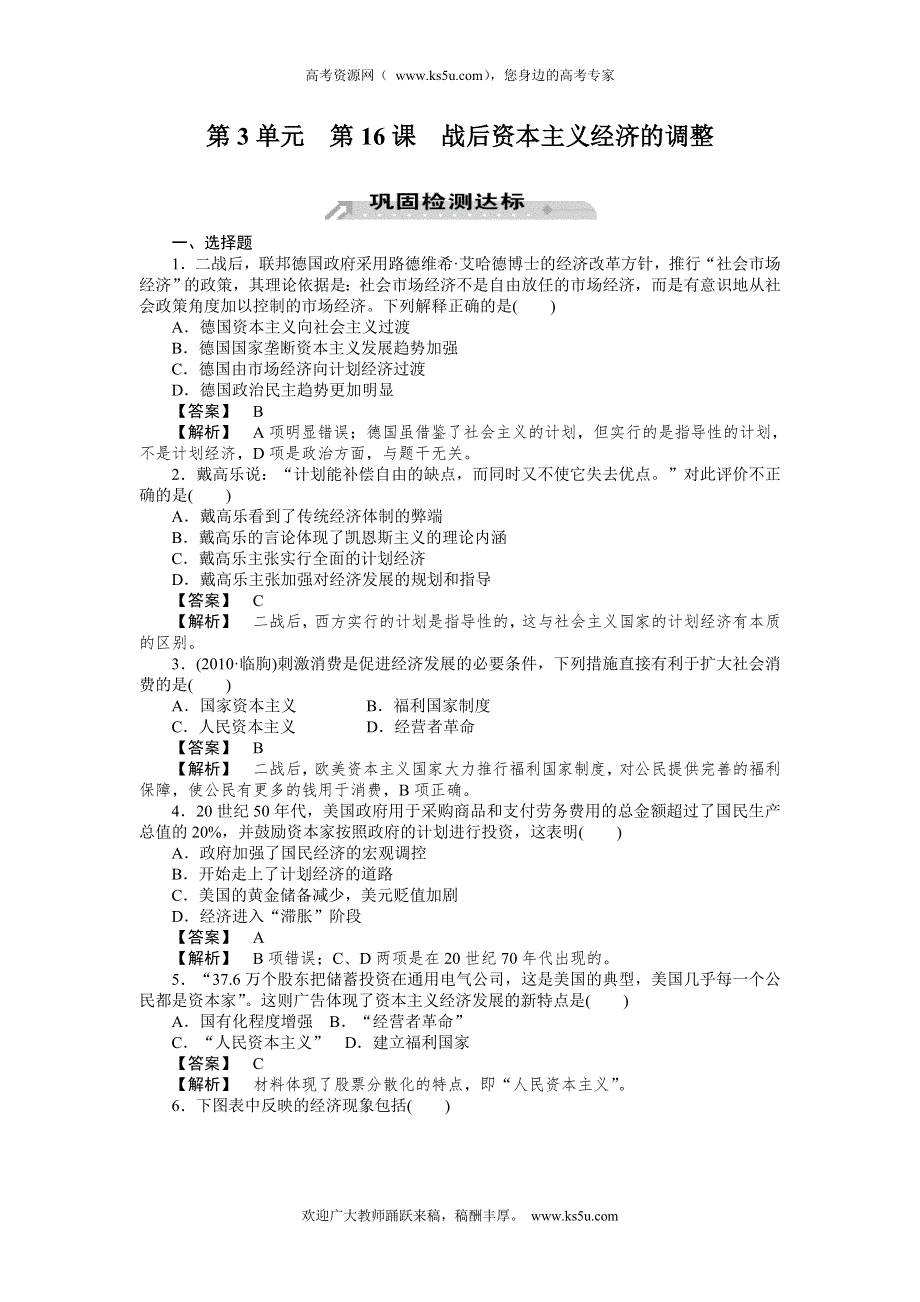 2012-2013学年高一历史必修2（岳麓版）同步检测 第16课 战后资本主义经济的调整.doc_第1页