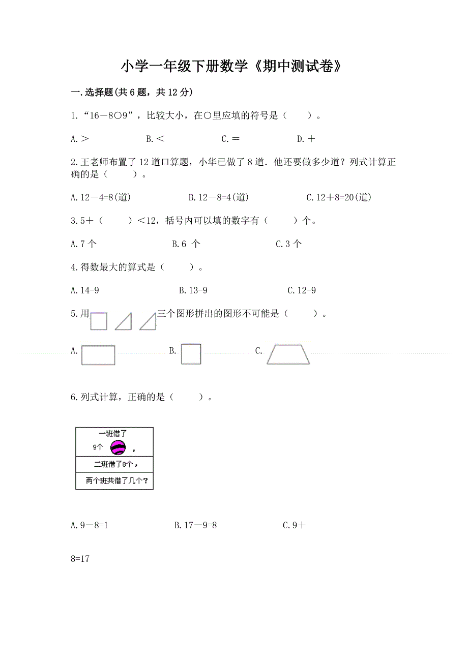 小学一年级下册数学《期中测试卷》精品【完整版】.docx_第1页