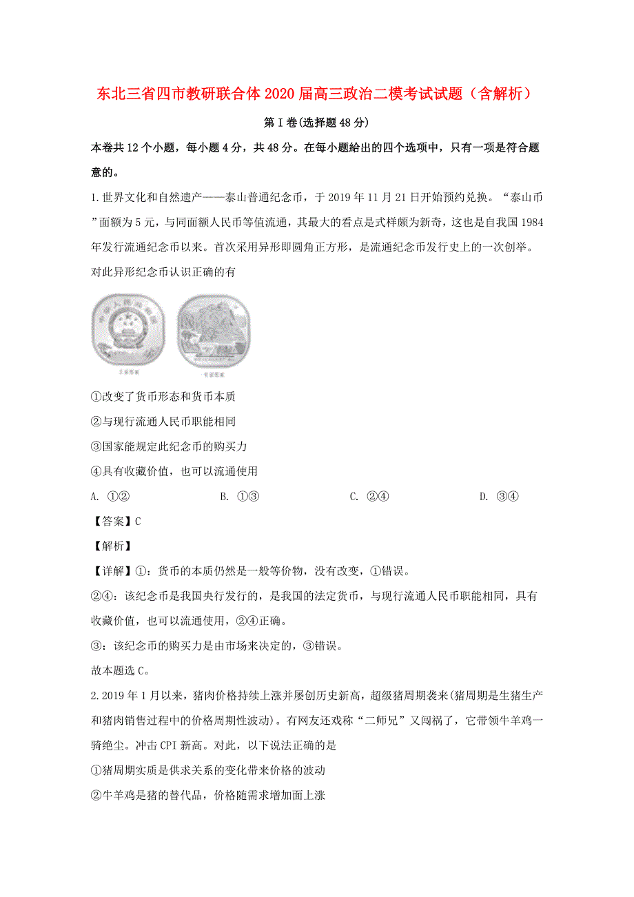 东北三省四市教研联合体2020届高三政治二模考试试题（含解析）.doc_第1页