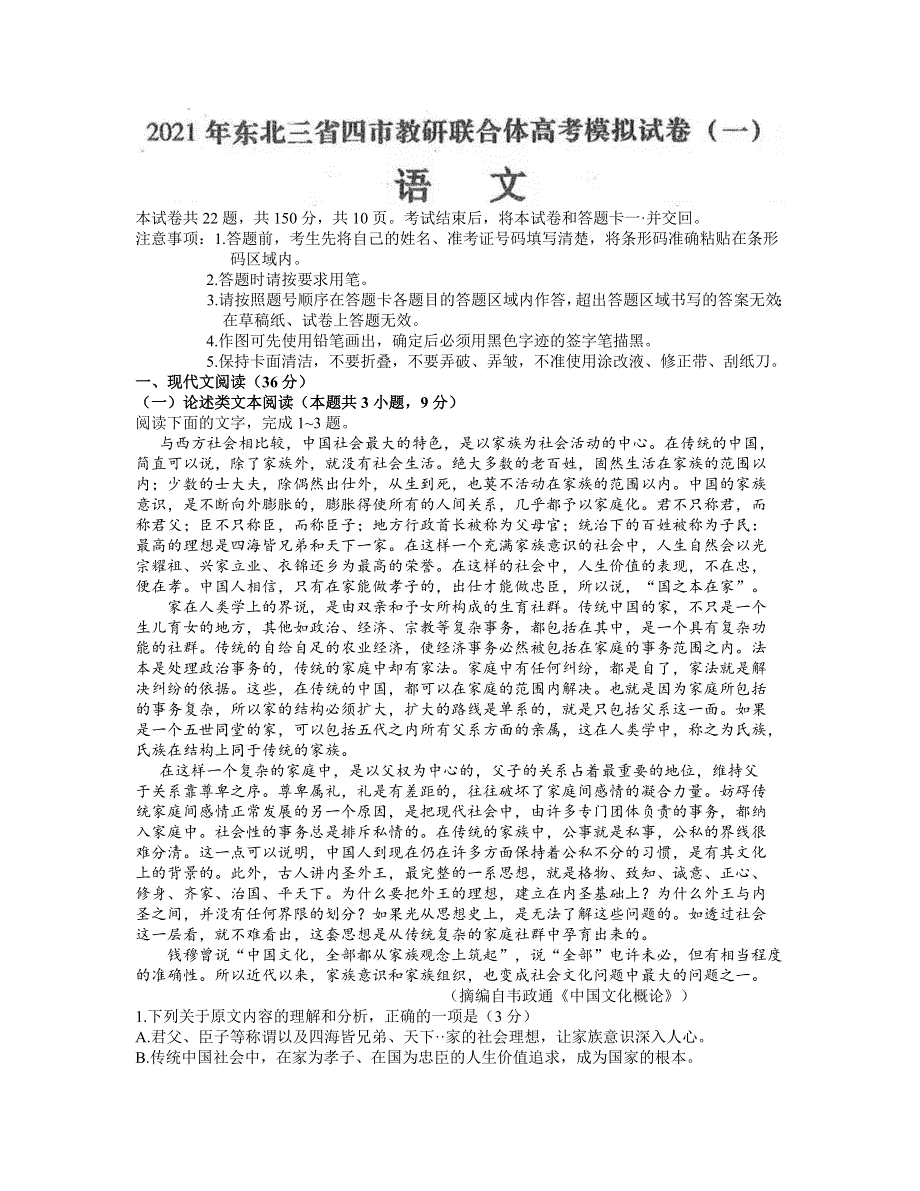 东北三省四市教研联合体2021届高三下学期3月高考模拟试卷（一）语文试题 WORD版含答案.docx_第1页