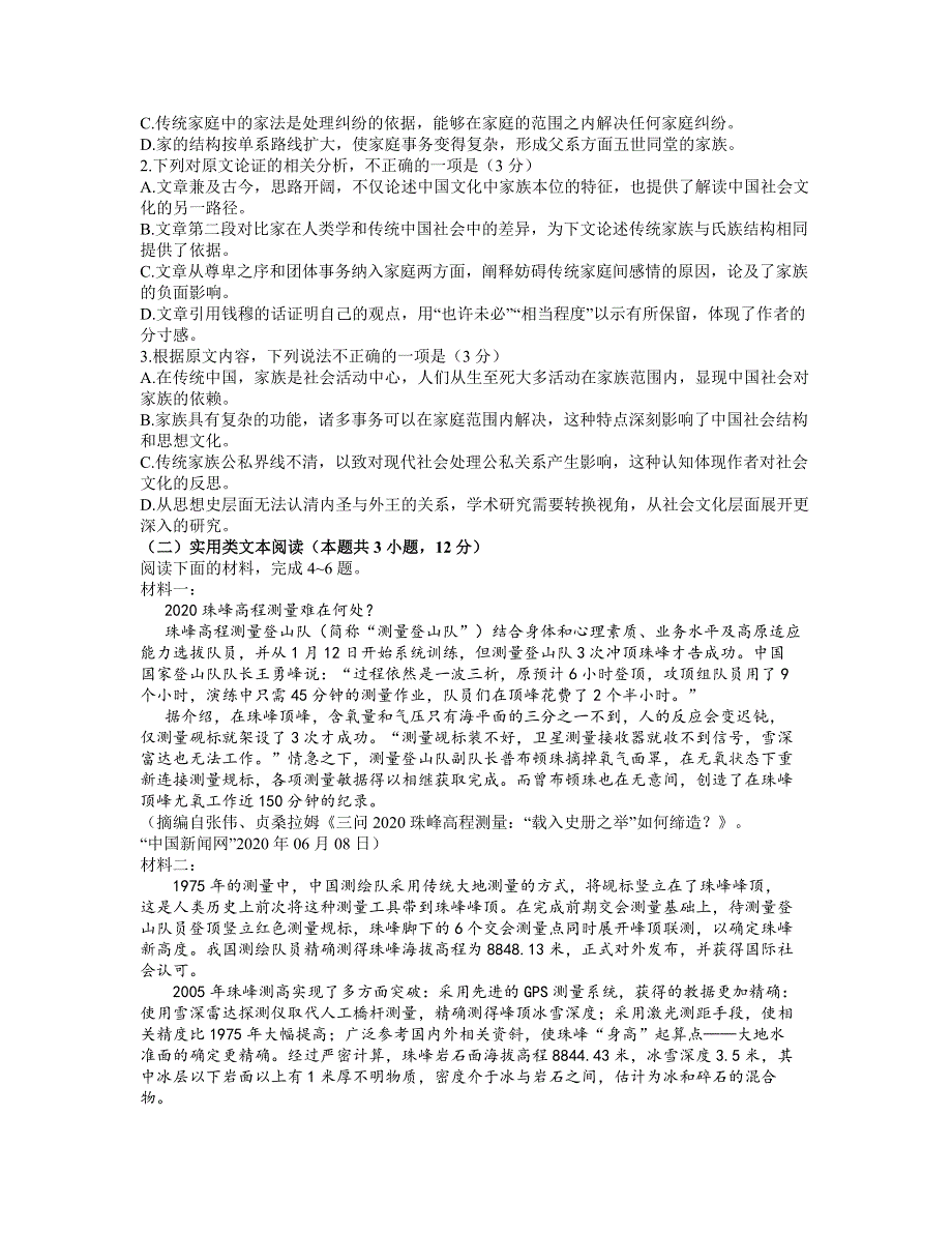 东北三省四市教研联合体2021届高三下学期3月高考模拟试卷（一）语文试题 WORD版含答案.docx_第2页