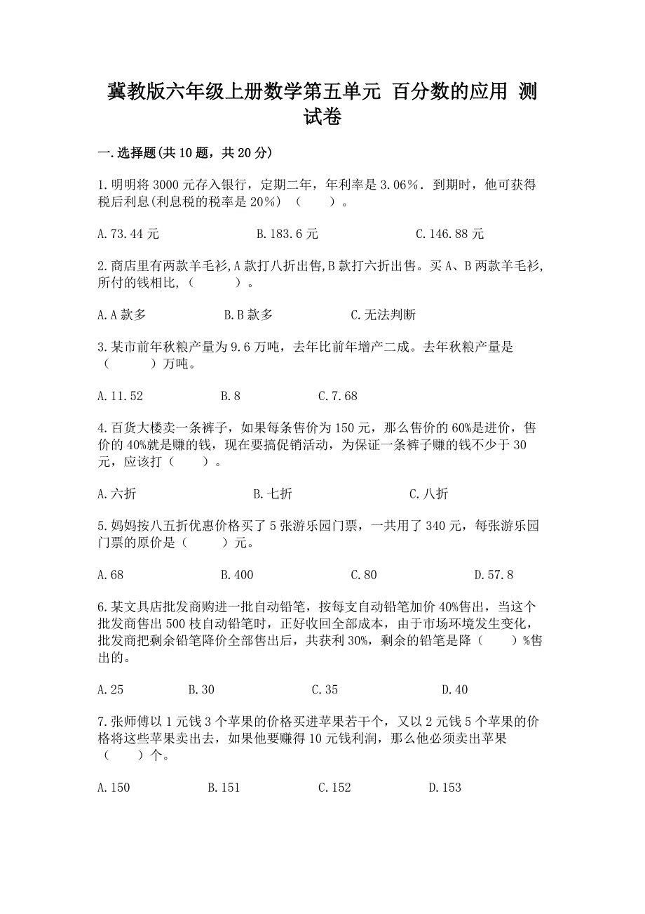 冀教版六年级上册数学第五单元 百分数的应用 测试卷附参考答案（研优卷）.docx_第1页