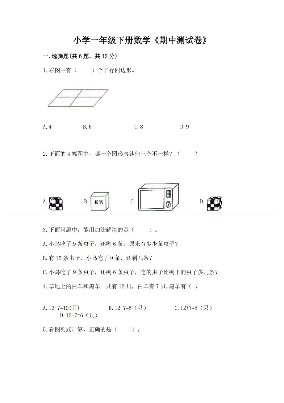 小学一年级下册数学《期中测试卷》精品【典型题】.docx_第1页