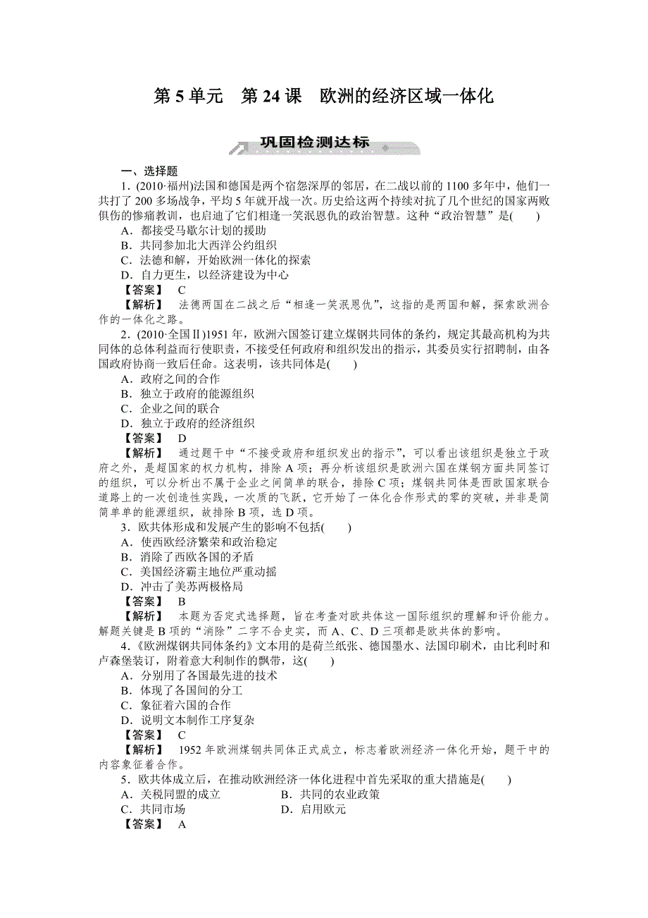 2012-2013学年高一历史必修2（岳麓版）同步检测 第24课 欧洲的经济区域一体化.doc_第1页