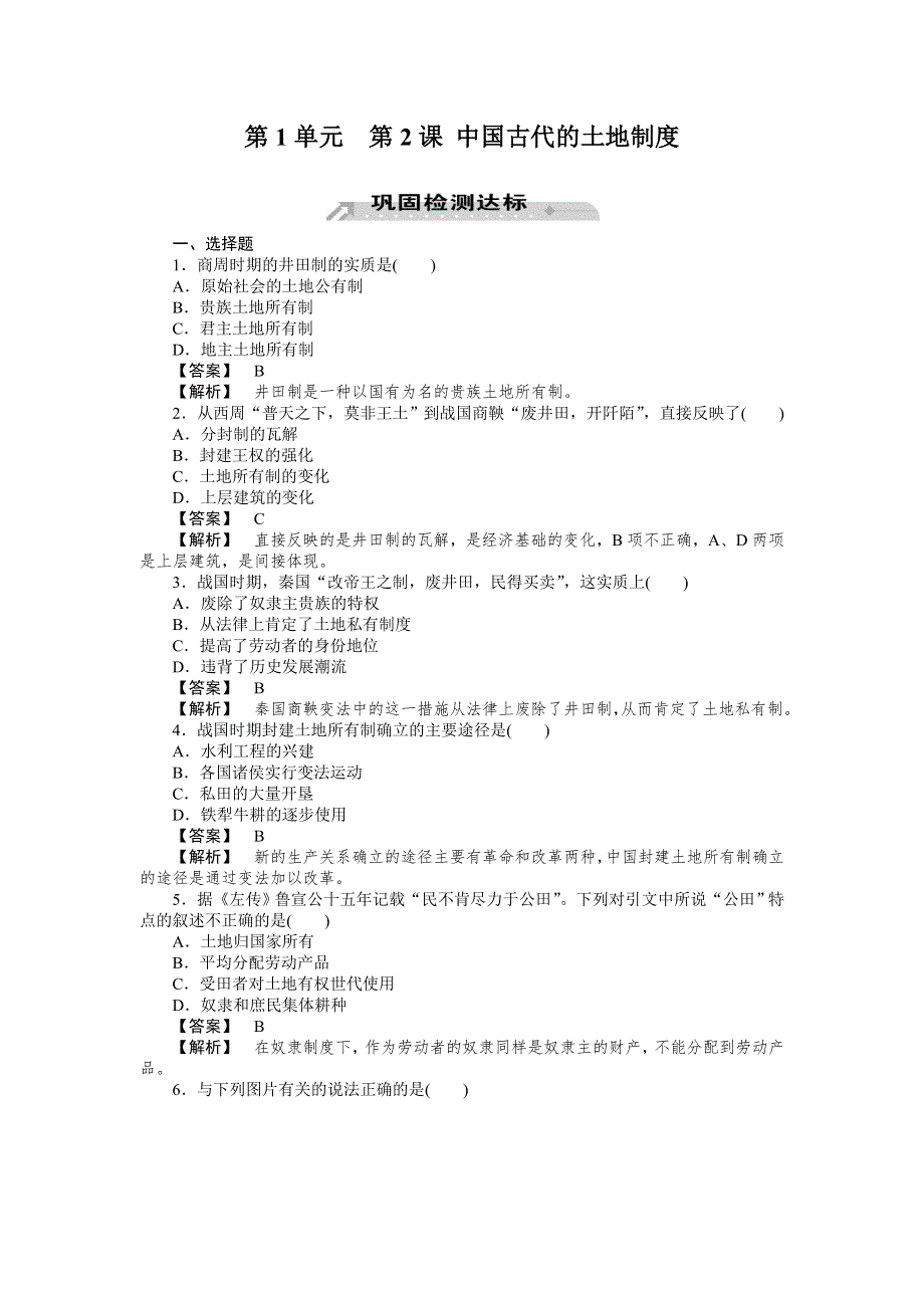 2012-2013学年高一历史必修2（岳麓版）同步检测 第2课 中国古代的土地制度.doc_第1页