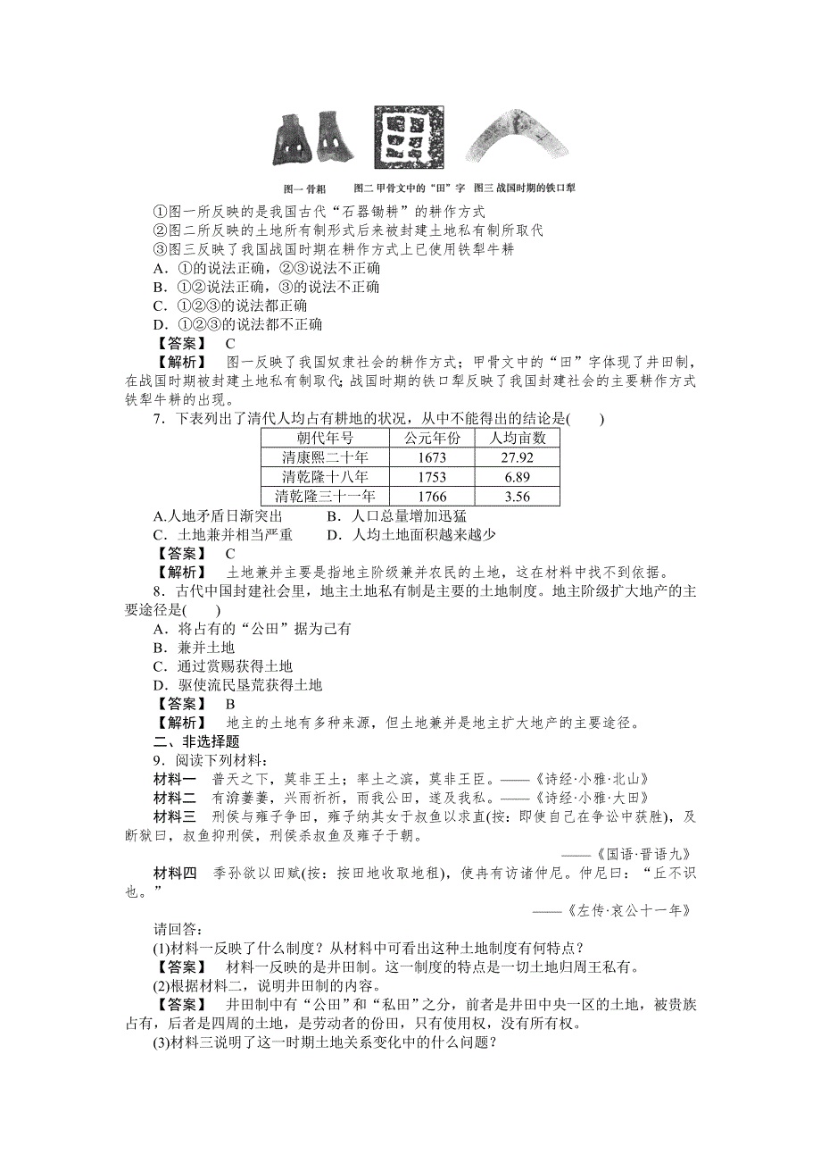 2012-2013学年高一历史必修2（岳麓版）同步检测 第2课 中国古代的土地制度.doc_第2页