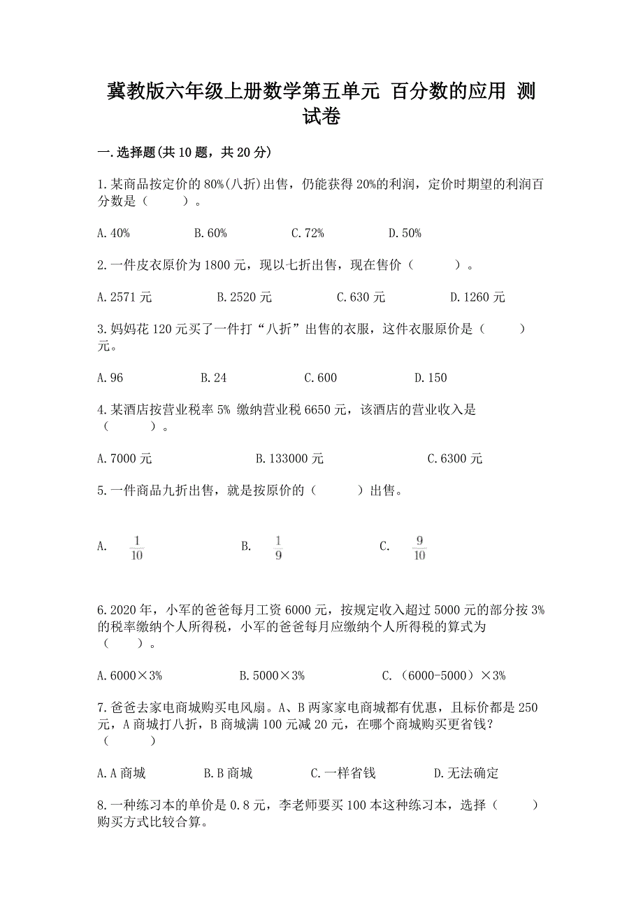 冀教版六年级上册数学第五单元 百分数的应用 测试卷带答案（研优卷）.docx_第1页