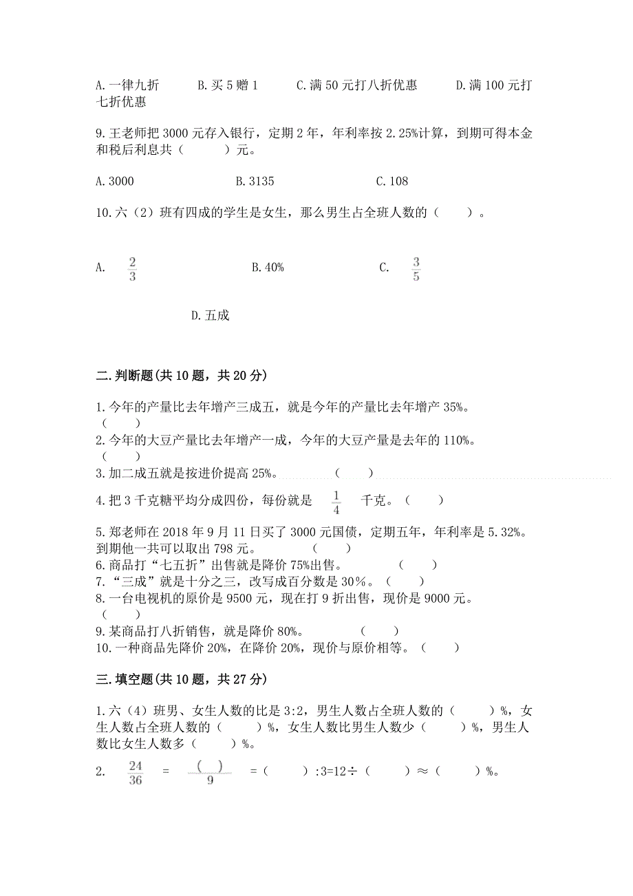 冀教版六年级上册数学第五单元 百分数的应用 测试卷带答案（研优卷）.docx_第2页