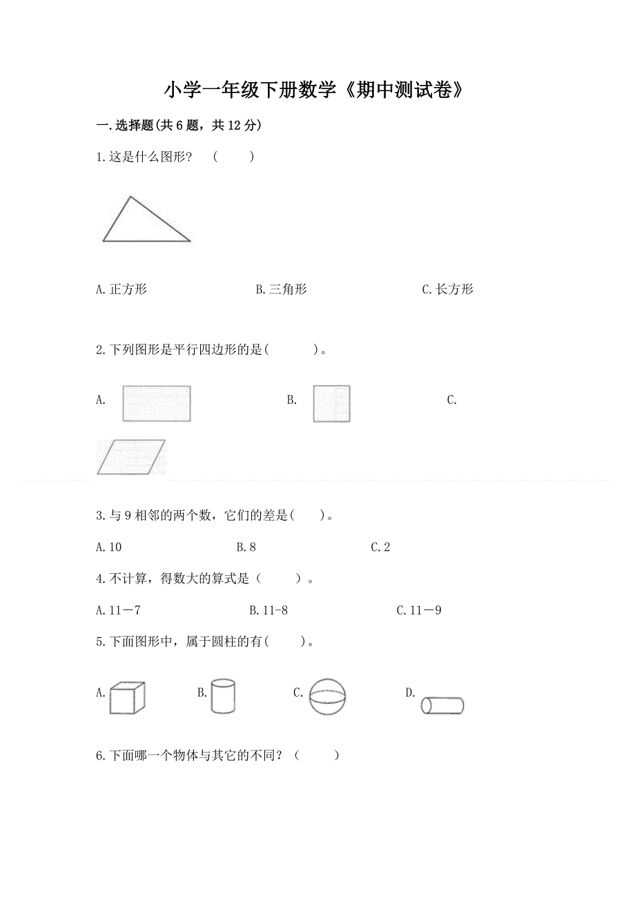 小学一年级下册数学《期中测试卷》精品【典优】.docx_第1页