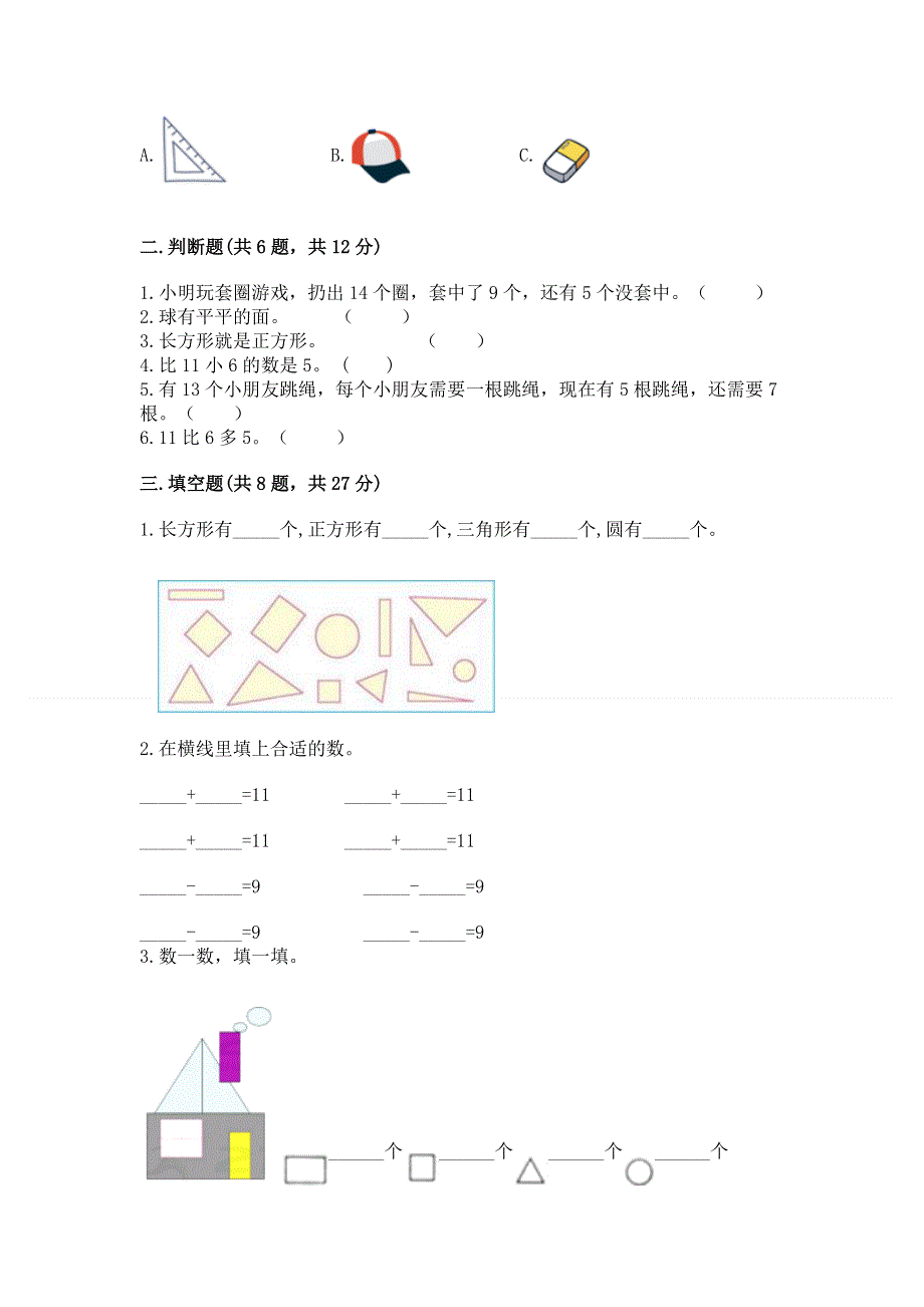 小学一年级下册数学《期中测试卷》精品【典优】.docx_第2页