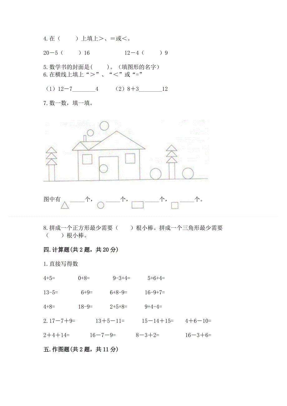 小学一年级下册数学《期中测试卷》精品【典优】.docx_第3页