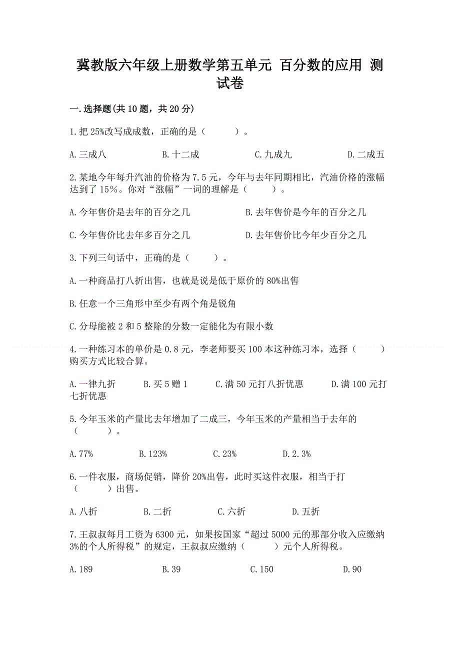 冀教版六年级上册数学第五单元 百分数的应用 测试卷附参考答案（综合题）.docx_第1页