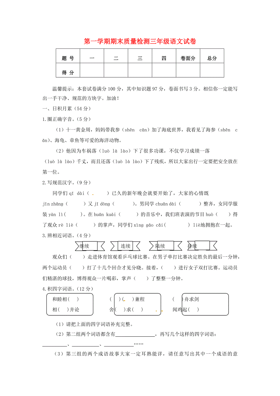 三年级语文上学期期末试卷 新人教版.docx_第1页