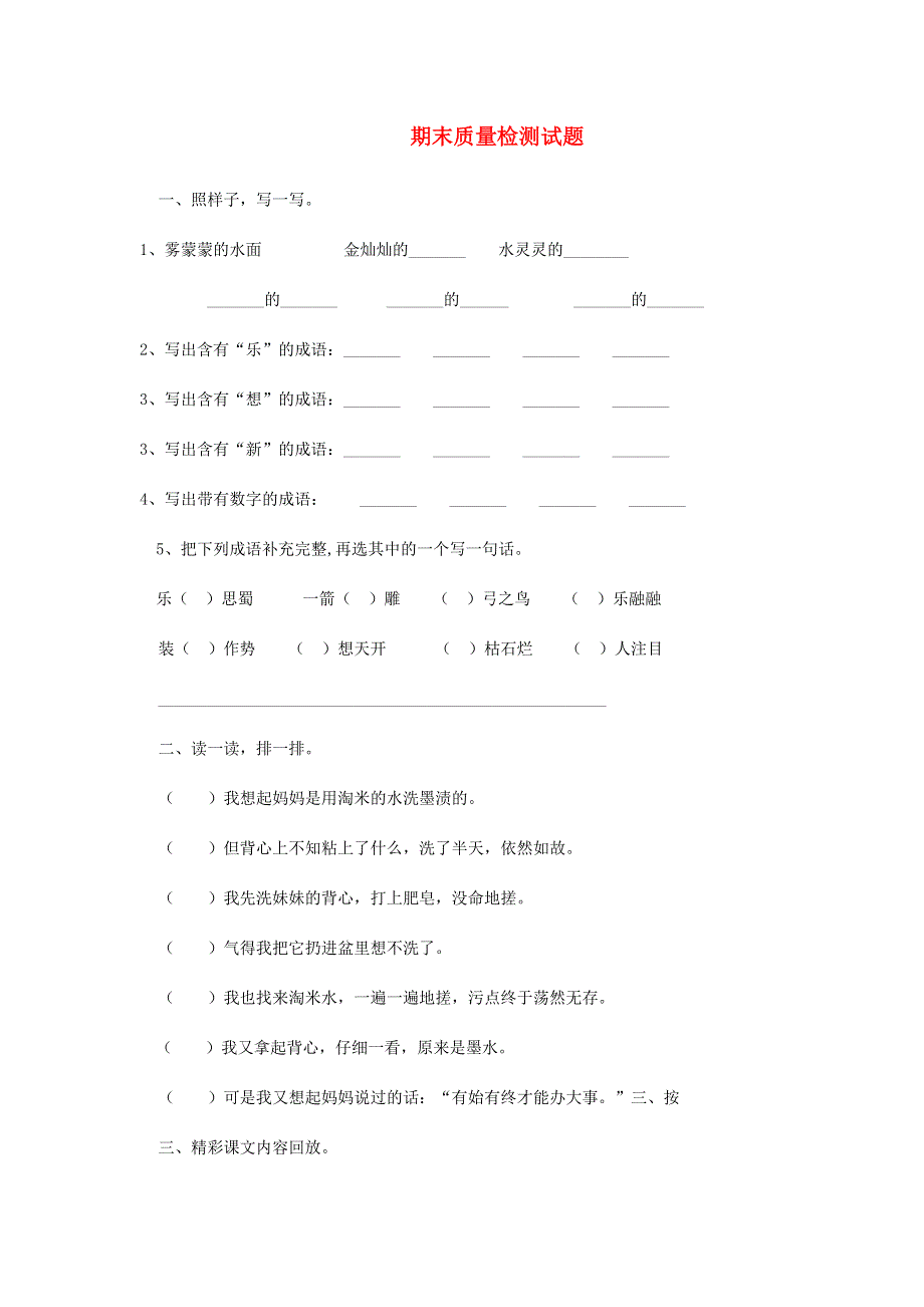 三年级语文上学期期末质量检测试题 北师大版.docx_第1页