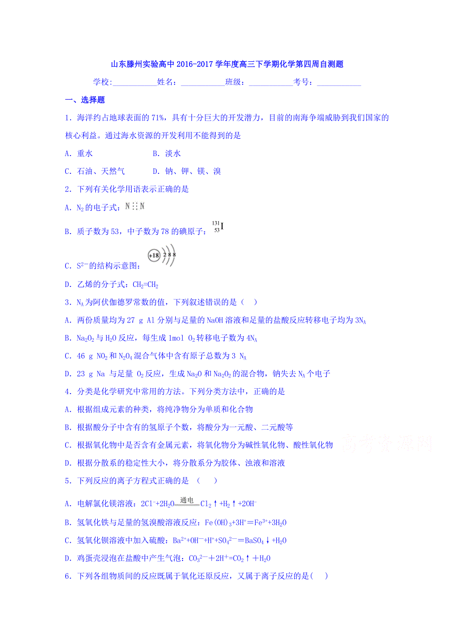 山东滕州实验高中2017届高三下学期化学第四周自测题 WORD版含答案.doc_第1页