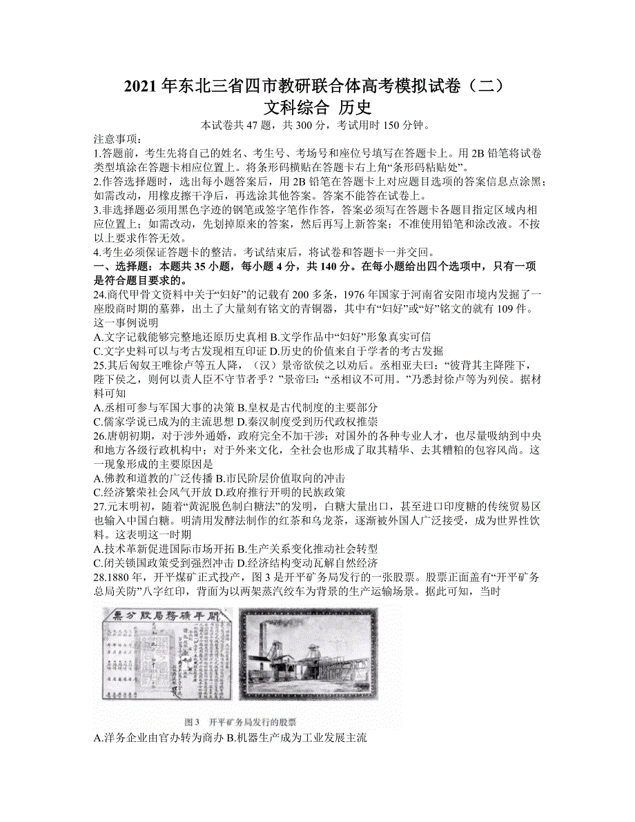 东北三省四市教研联合体2021届高三下学期4月高考模拟（二）文科综合历史试题 WORD WORD版含答案.docx_第1页