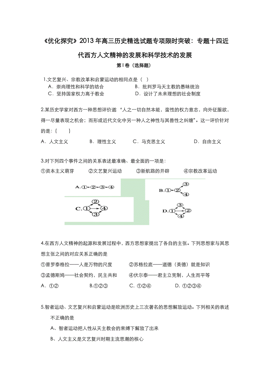 《优化探究》2013年高三历史精选试题专项限时突破：专题十四 近代西方人文精神的发展和科学技术的发展 WORD版含答案.doc_第1页