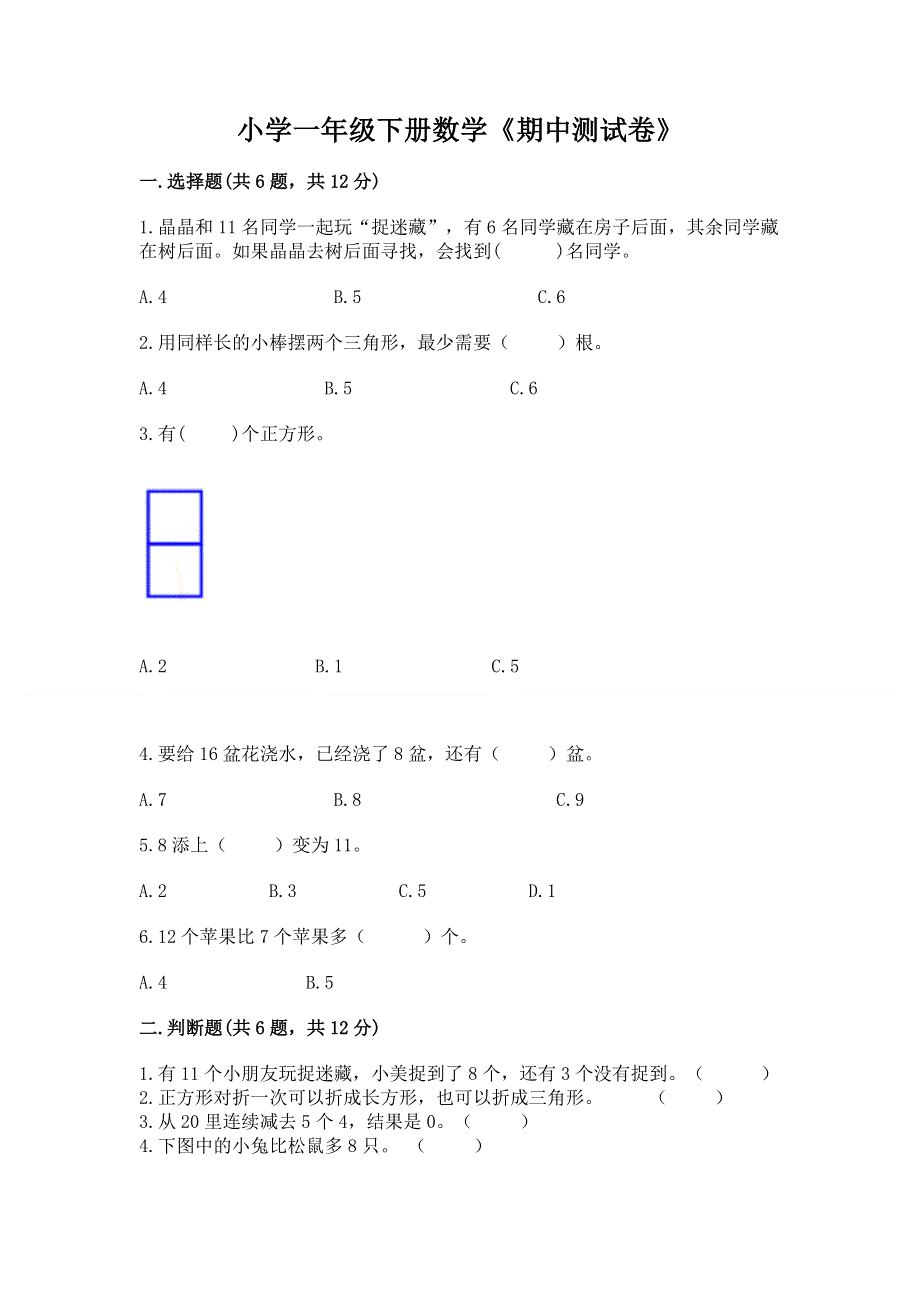 小学一年级下册数学《期中测试卷》精品【考点梳理】.docx_第1页