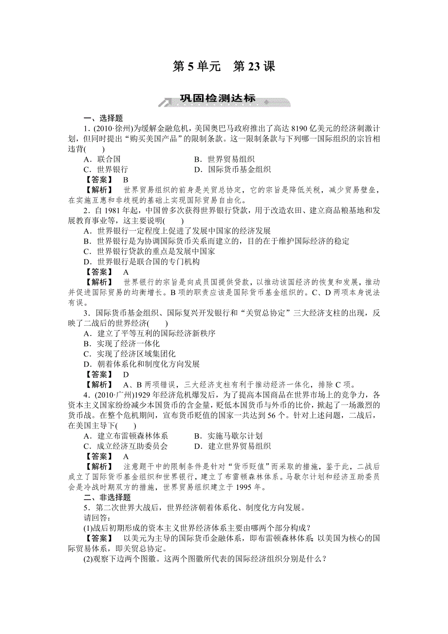 2012-2013学年高一历史必修2（岳麓版）同步检测 第23课 战后资本主义世界经济体系的形成.doc_第1页