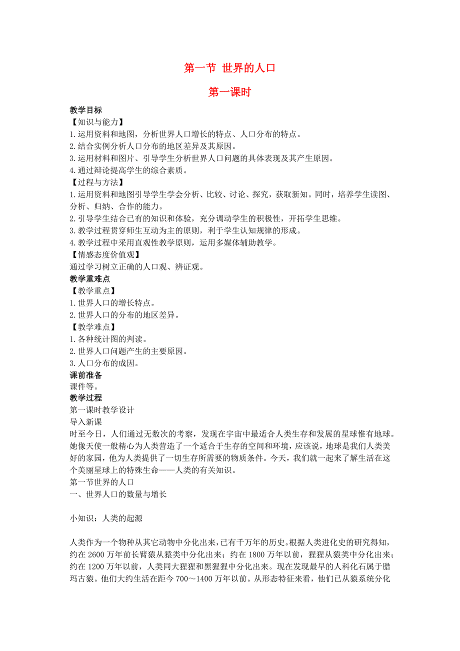 七年级地理上册 第三章 世界的居民第一节 世界的人口教案 （新版）湘教版.docx_第1页