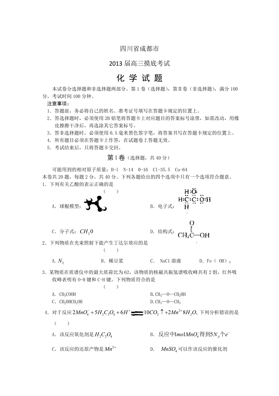 四川省成都市2013届高三摸底考试WORD版 化学.doc_第1页