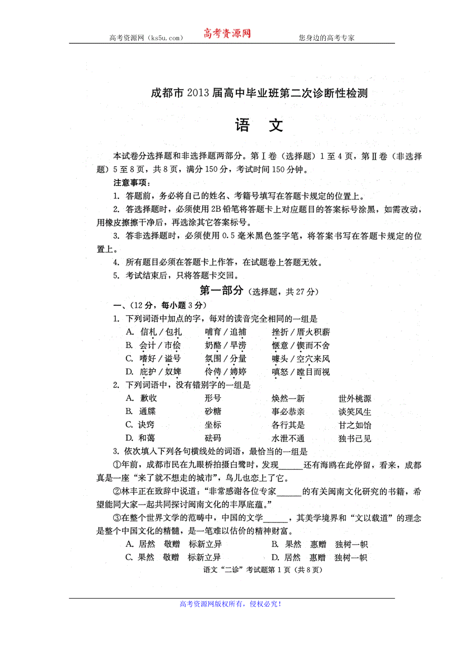 四川省成都市2013届高三第二次诊断性考试 语文 扫描版含答案.doc_第1页