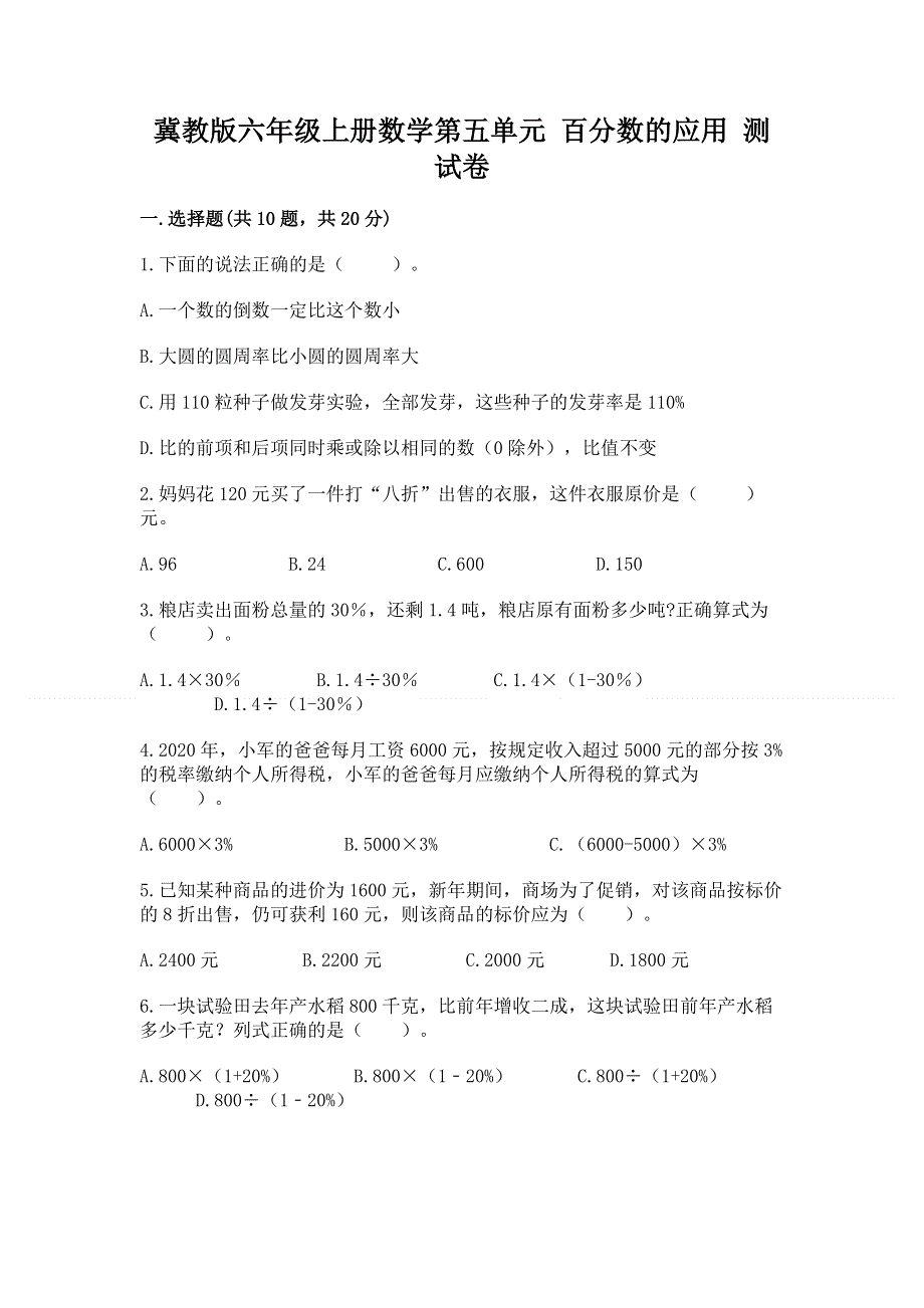 冀教版六年级上册数学第五单元 百分数的应用 测试卷附参考答案（实用）.docx_第1页