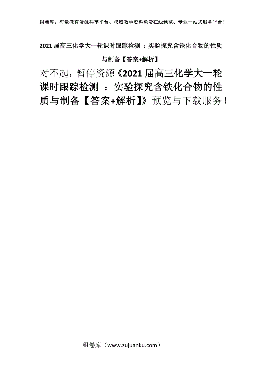 2021届高三化学大一轮课时跟踪检测 ：实验探究含铁化合物的性质与制备【答案+解析】.docx_第1页