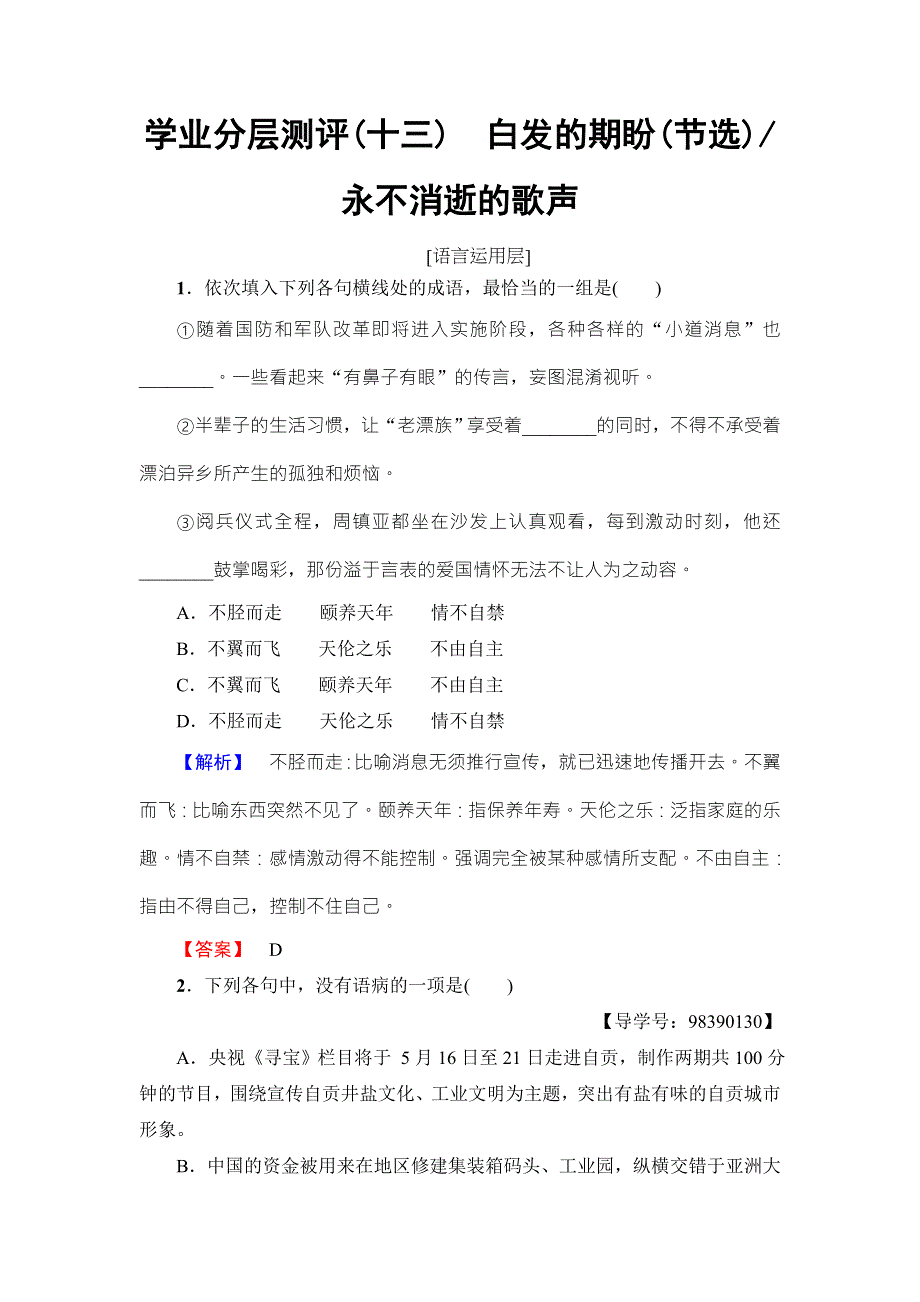 2016-2017学年苏教版高中语文必修四学业分层测评13 白发的期盼（节选） 永不消逝的歌声 WORD版含解析.doc_第1页