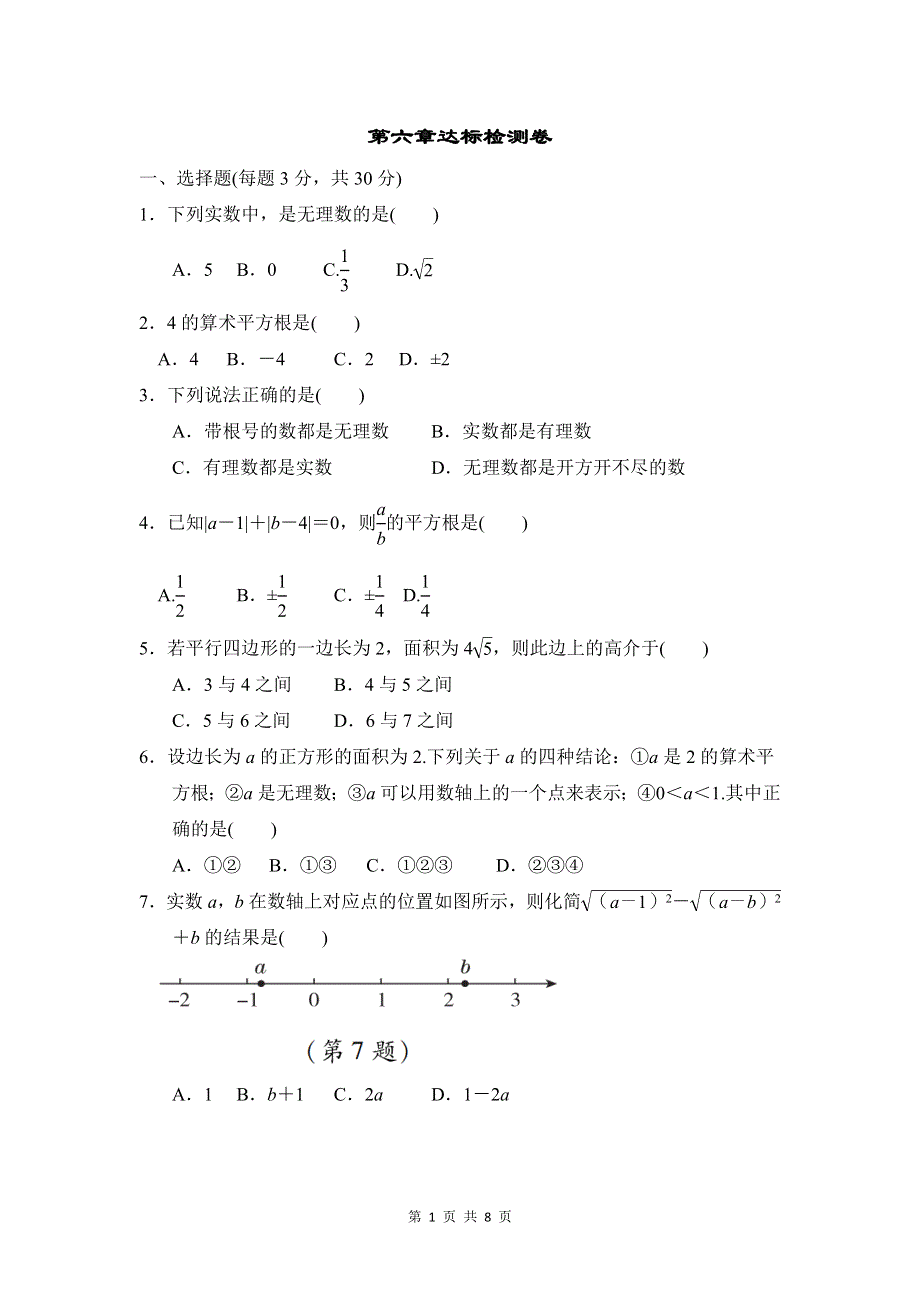 人教版七年级数学下册第六章达标检测卷.doc_第1页