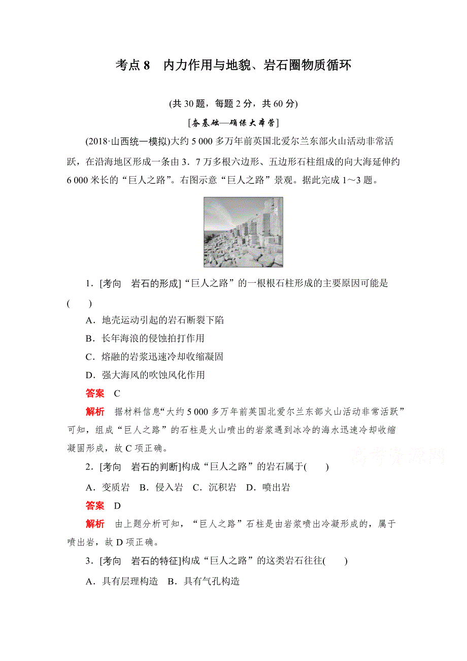 2020届高考地理一轮（新课标通用）训练检测：考点8　内力作用与地貌、岩石圈物质循环 WORD版含解析.doc_第1页