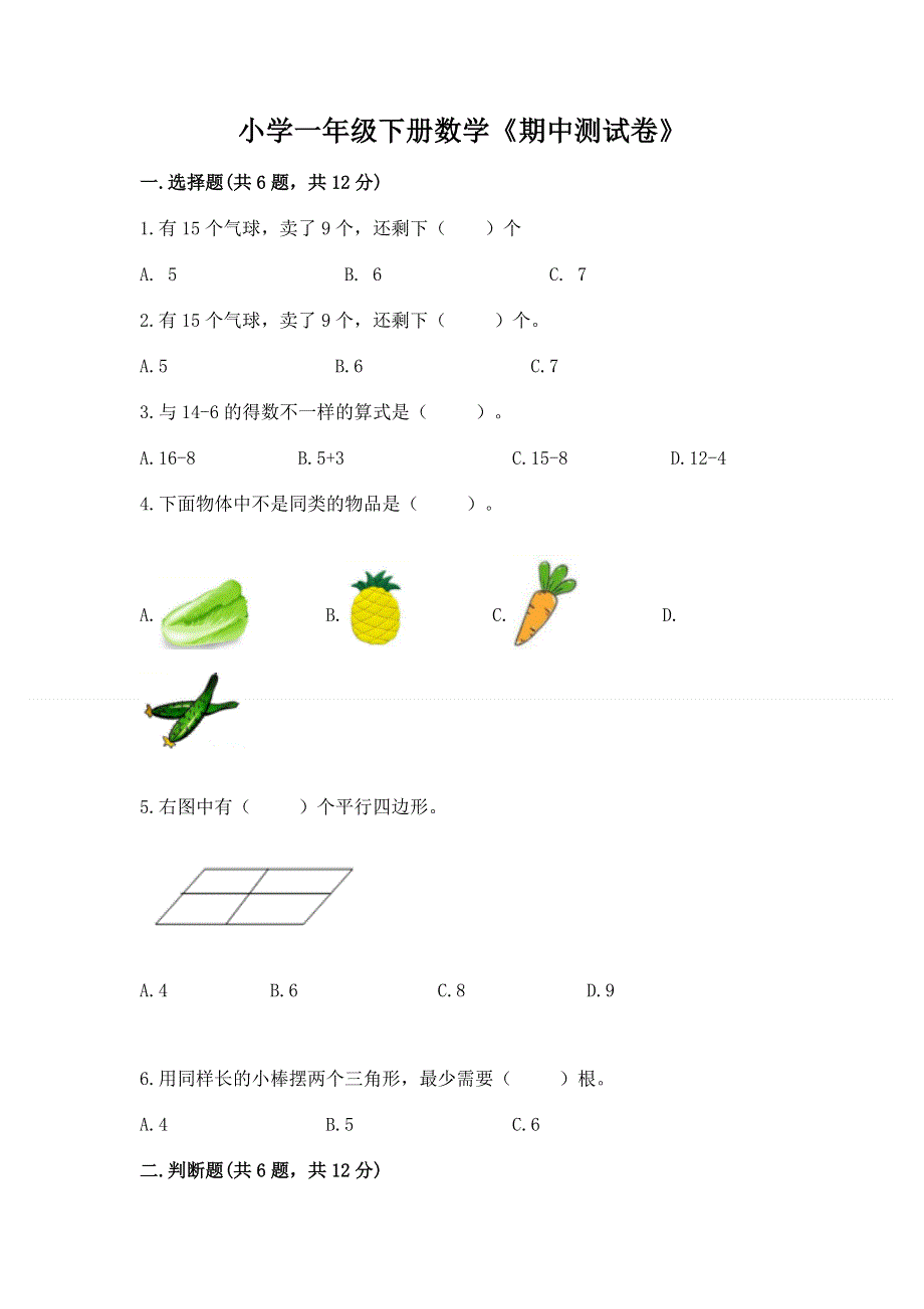 小学一年级下册数学《期中测试卷》精品【易错题】.docx_第1页