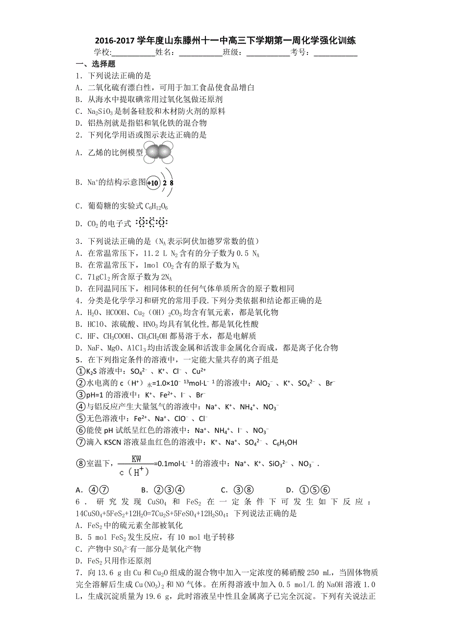 山东滕州十一中2017届高三下学期第一周化学强化训练 WORD版含答案.doc_第1页